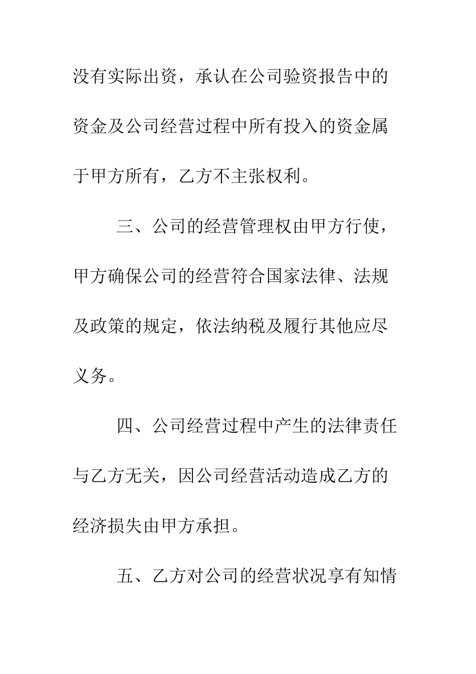 挂名股东协议--精编范文_第3页