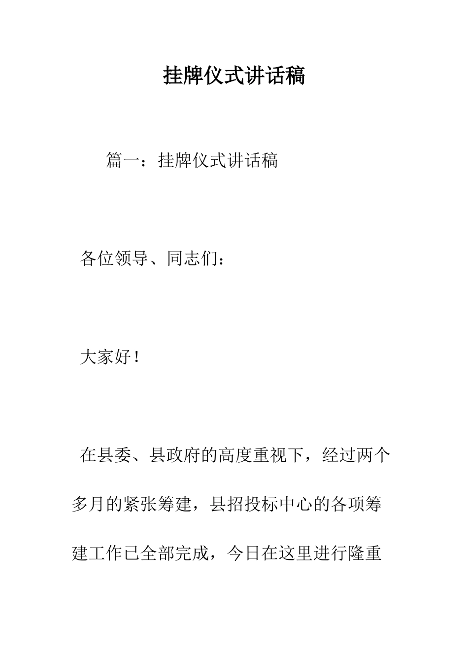 挂牌仪式讲话稿--精编范文_第1页