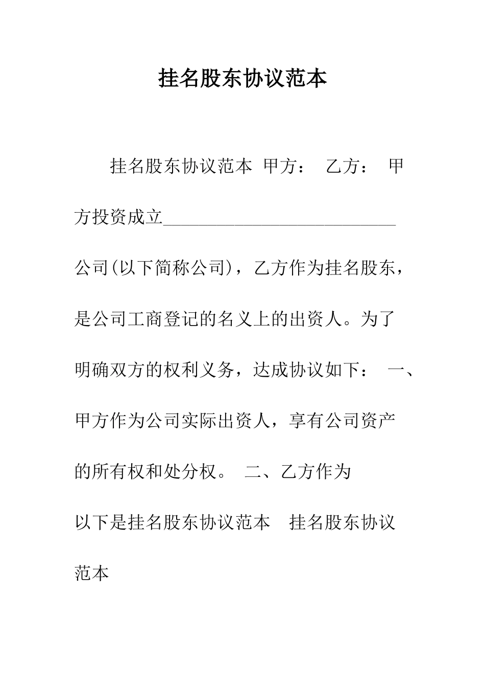 挂名股东协议范本--精编范文_第1页