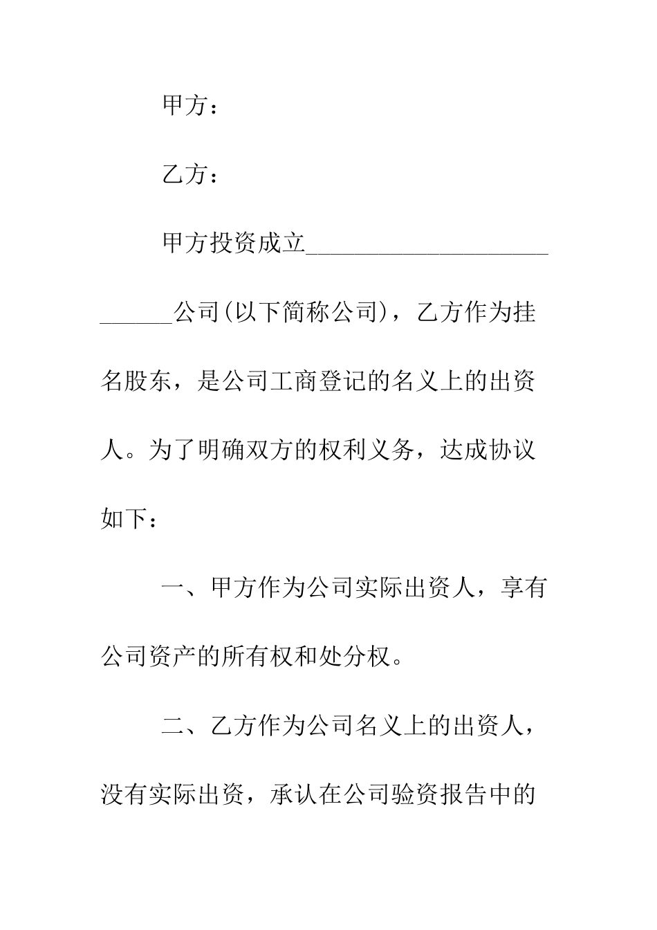 挂名股东协议范本--精编范文_第2页
