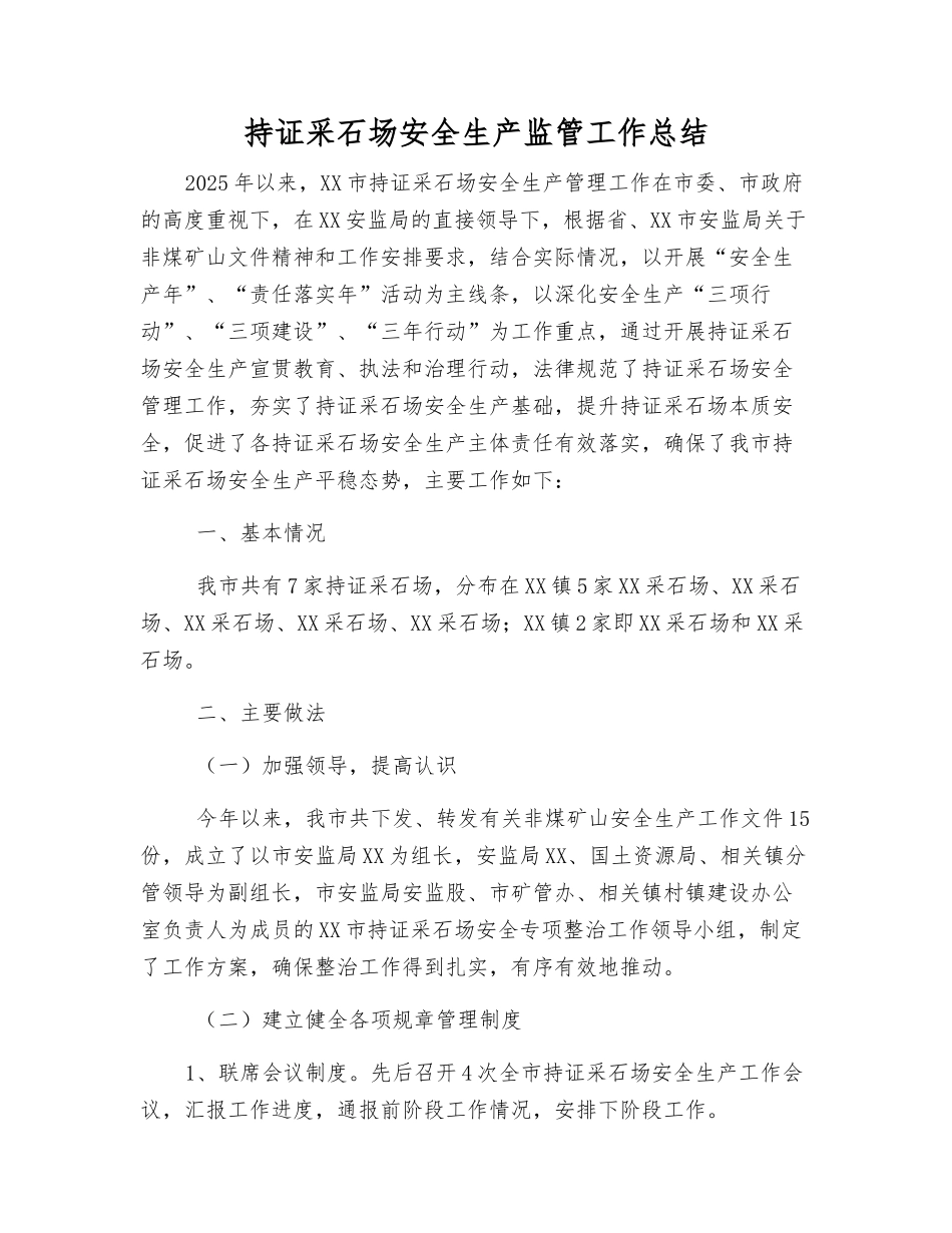持证采石场安全生产监管工作总结_第1页