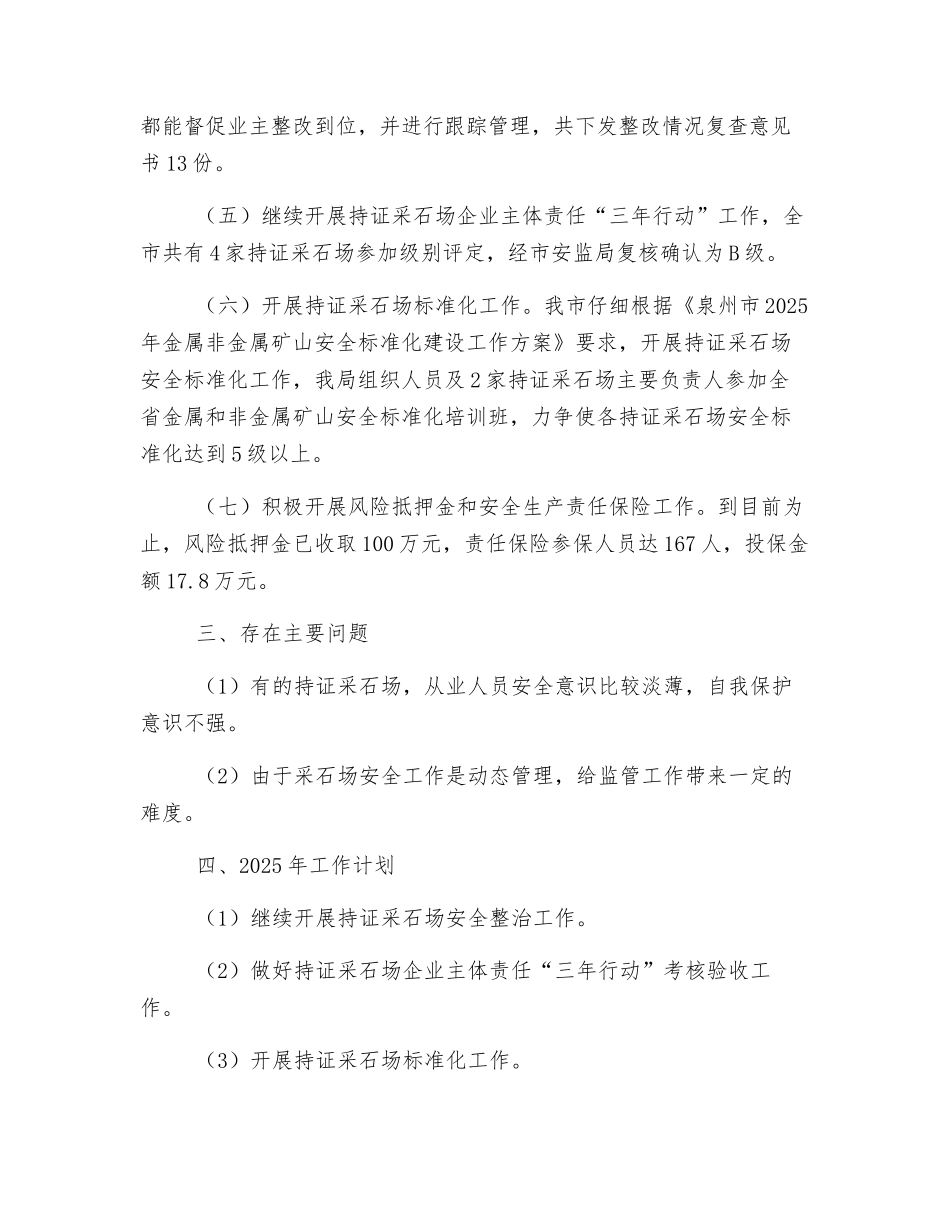 持证采石场安全生产监管工作总结_第3页