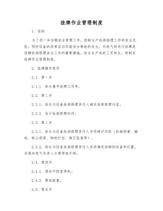 挂牌作业管理制度