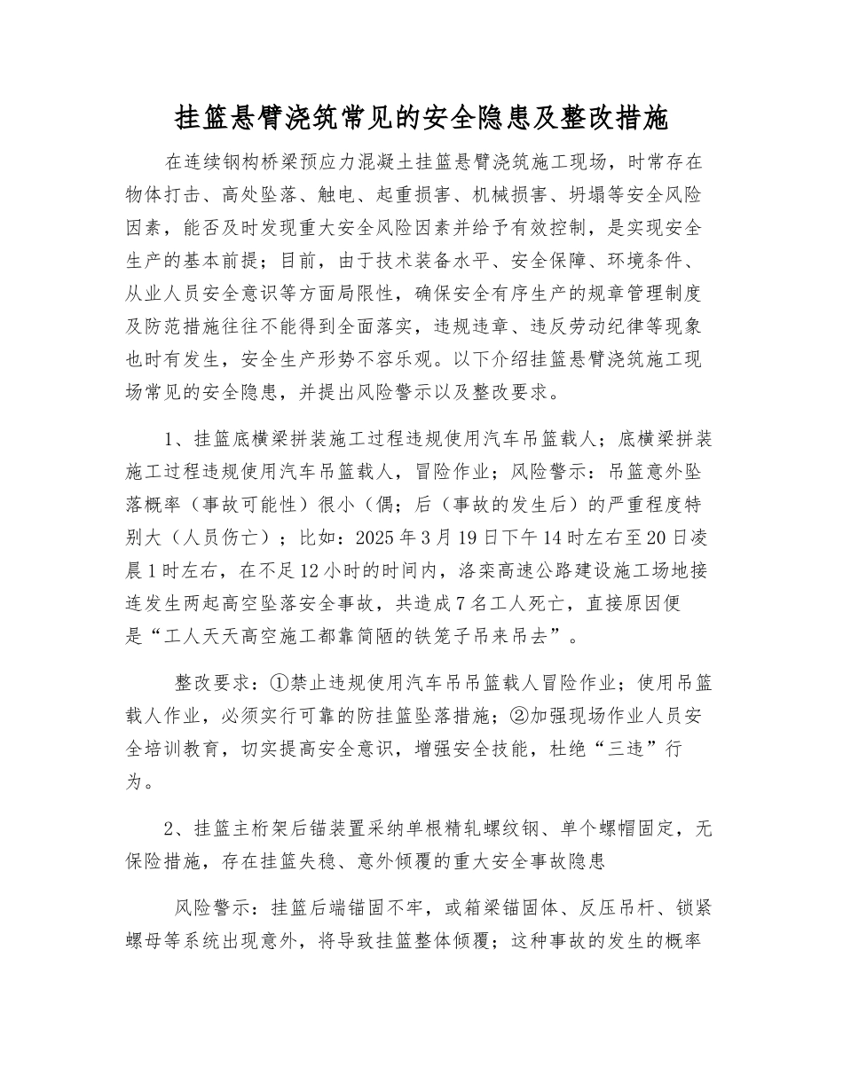 挂篮悬臂浇筑常见的安全隐患及整改措施_第1页