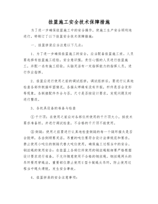 挂篮施工安全技术保障措施