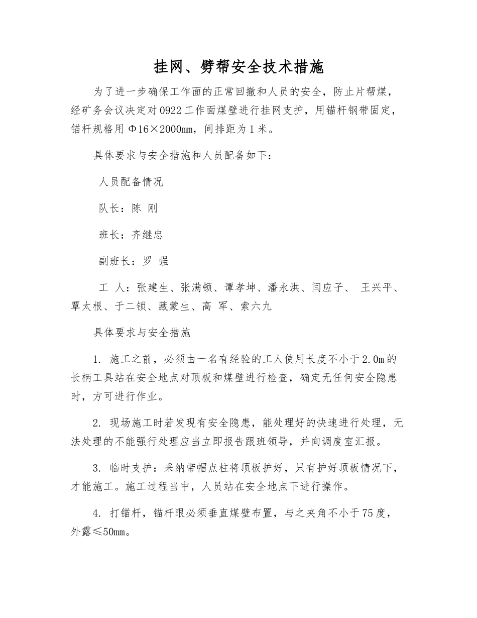挂网、劈帮安全技术措施_第1页