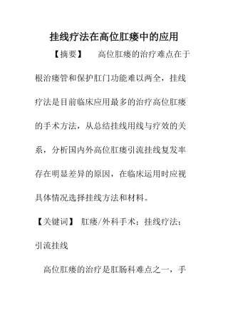 挂线疗法在高位肛瘘中的应用