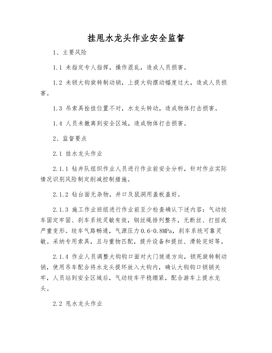 挂甩水龙头作业安全监督_第1页