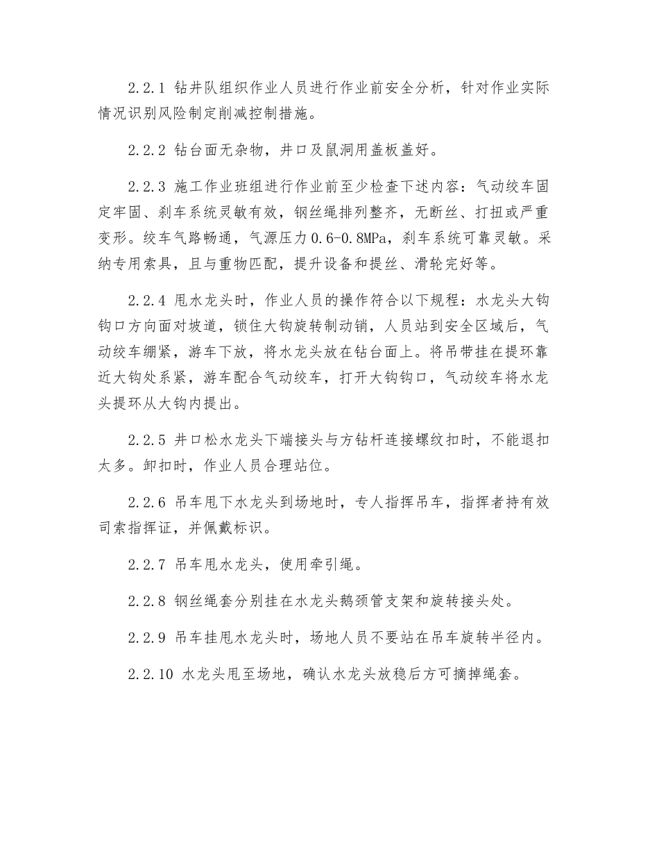 挂甩水龙头作业安全监督_第2页