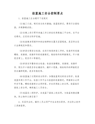 挂篮施工安全控制要点