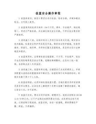 挂篮安全操作规程