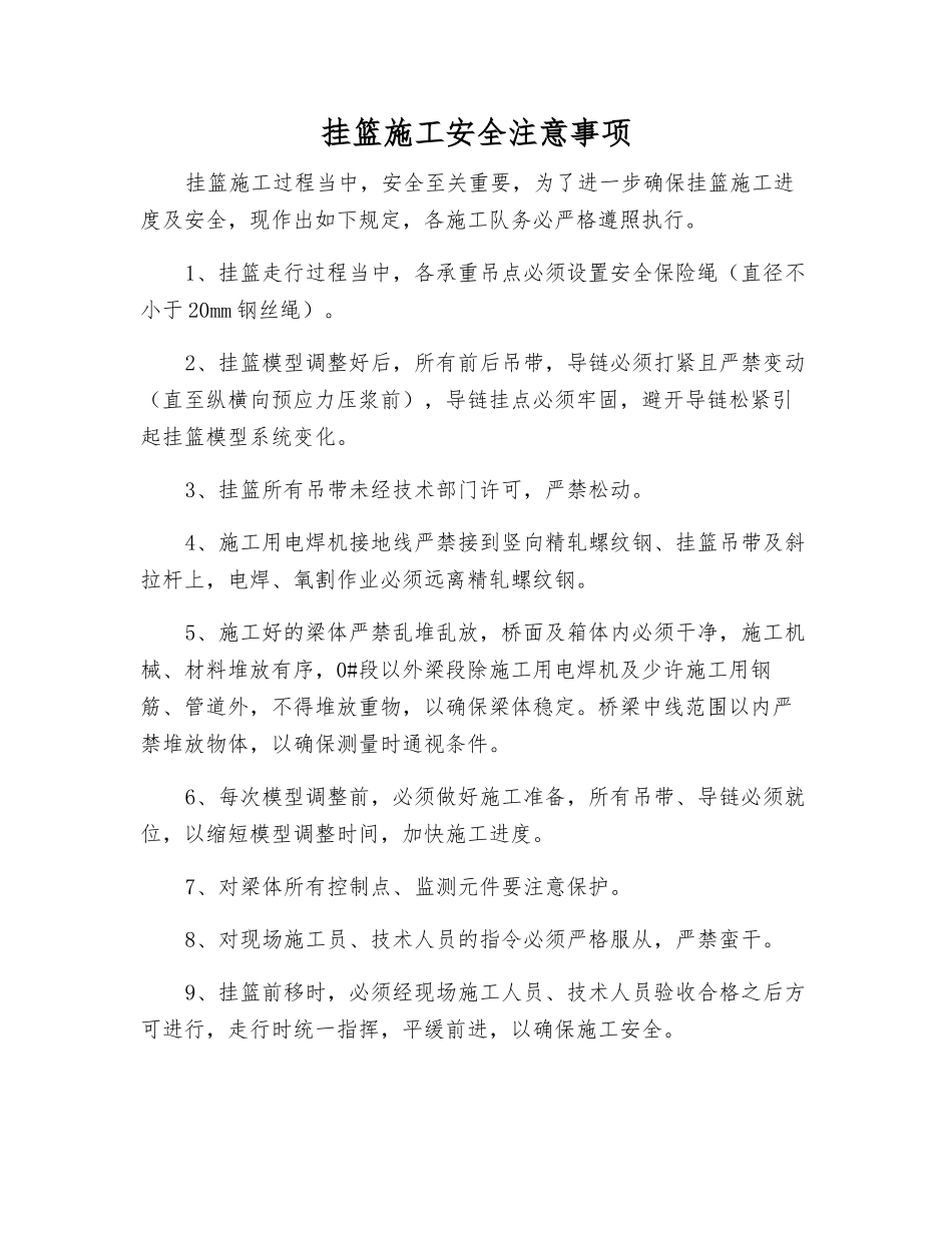 挂篮施工安全注意事项_第1页