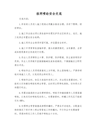 挂网喷砼安全交底