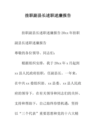 挂职副县长述职述廉报告--精编范文