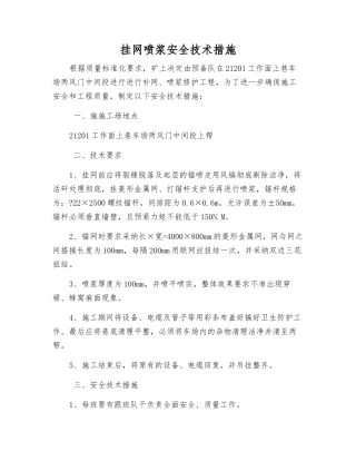 挂网喷浆安全技术措施