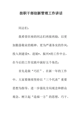 挂职干部创新管理工作讲话--精编范文