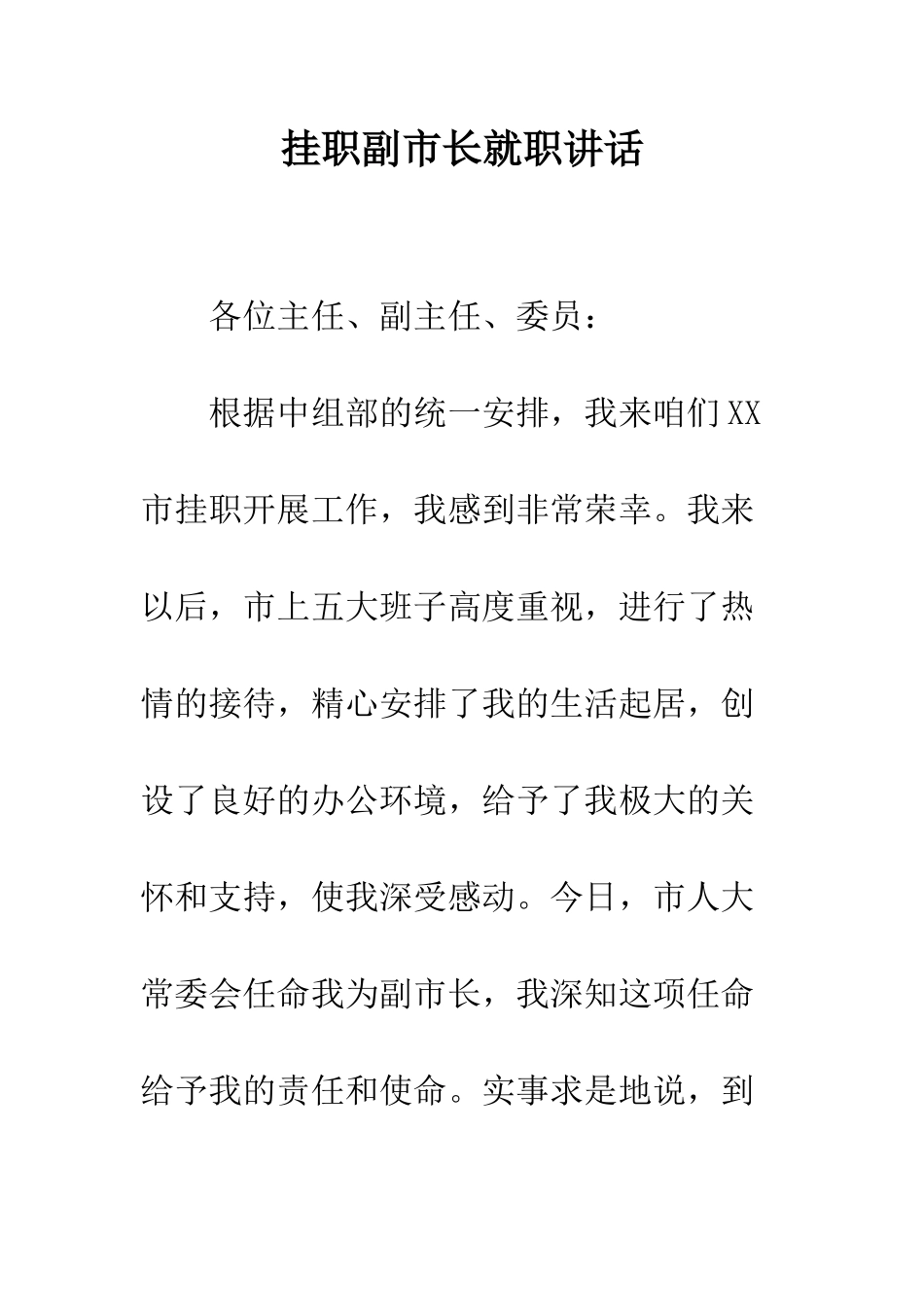 挂职副市长就职讲话--精编范文_第1页