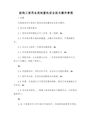 挂钩工使用各类起重机安全技术操作规程