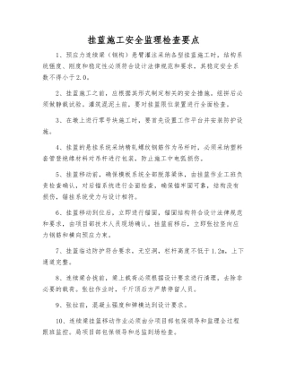 挂蓝施工安全监理检查要点