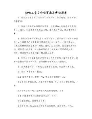 挂钩工安全作业要求及考核规定