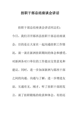 挂职干部总结座谈会讲话--精编范文