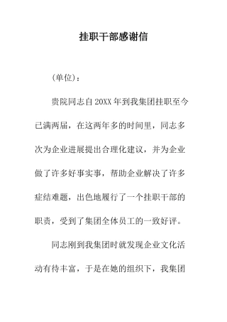 挂职干部感谢信--精编范文