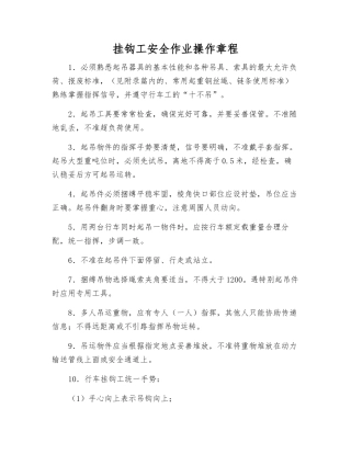 挂钩工安全作业操作规程