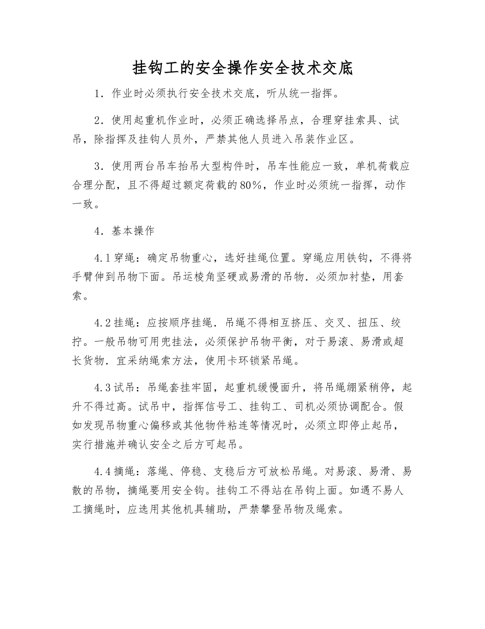 挂钩工的安全操作安全技术交底_第1页