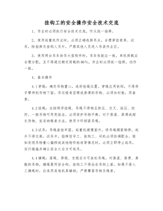 挂钩工的安全操作安全技术交底