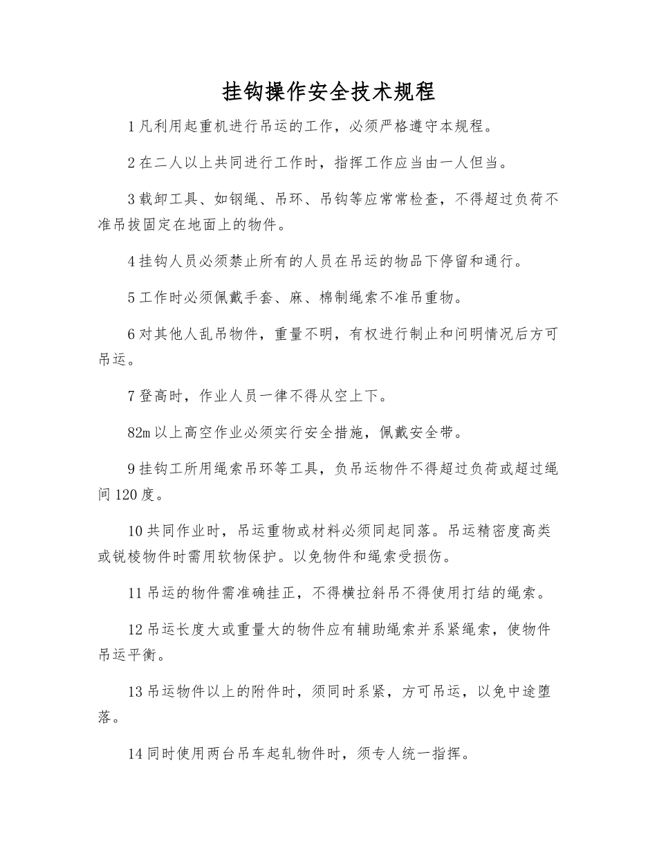 挂钩操作安全技术规程_第1页