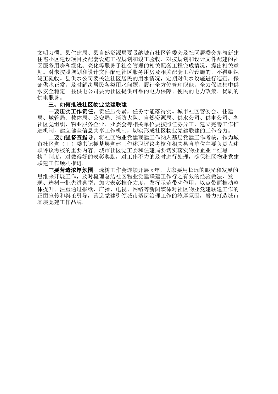 在社区物业党建联建工作推进会上的讲话_第3页