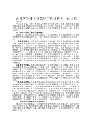 在社区物业党建联建工作推进会上的讲话