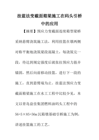 挂蓝法变截面箱梁施工在码头引桥中的应用
