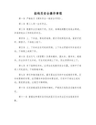 挂钩员安全操作规程