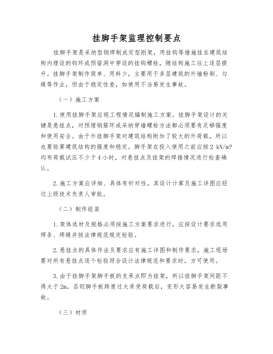 挂脚手架监理控制要点_第1页