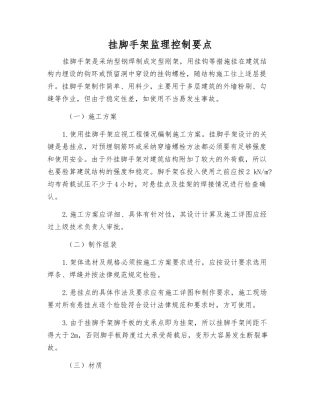 挂脚手架监理控制要点