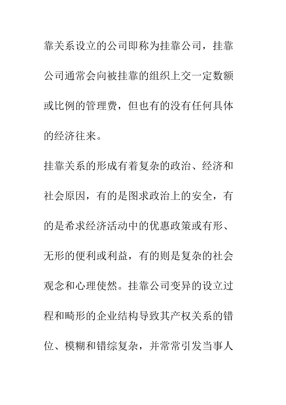挂靠公司和虚假出资公司产权认定的法律根据_第2页