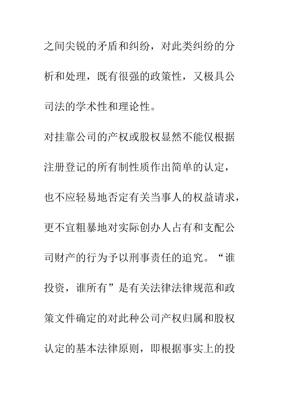 挂靠公司和虚假出资公司产权认定的法律根据_第3页