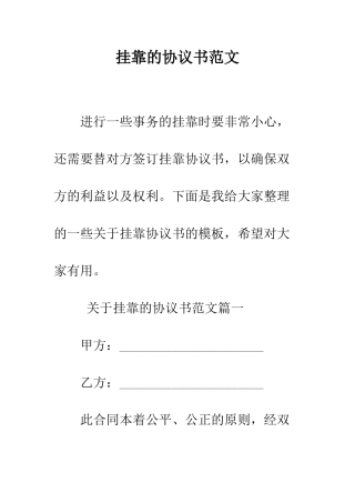 挂靠的协议书范文--精编范文