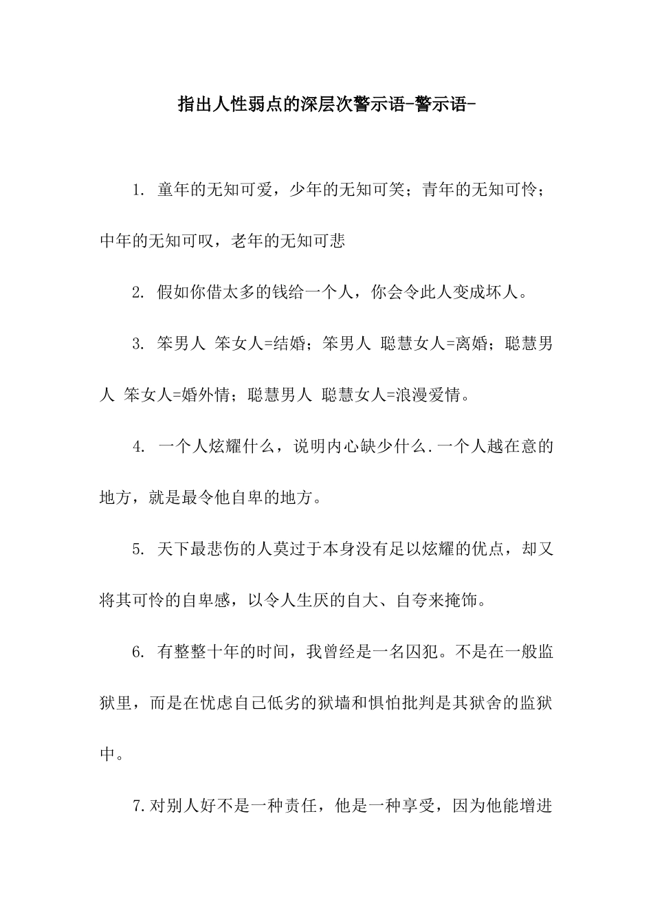 指出人性弱点的深层次警示语-警示语-_第1页