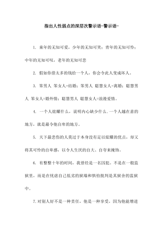 指出人性弱点的深层次警示语-警示语-