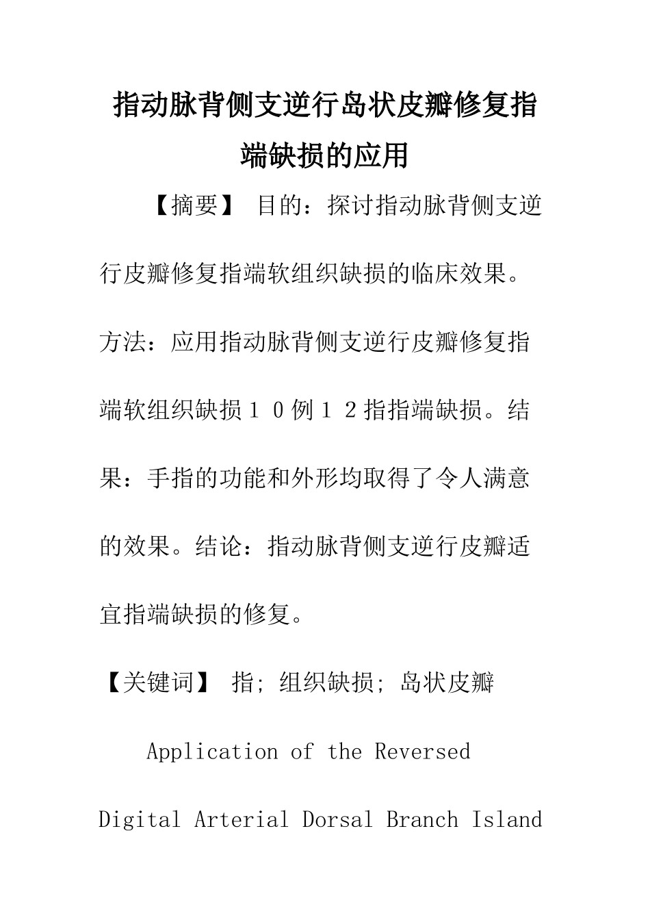 指动脉背侧支逆行岛状皮瓣修复指端缺损的应用_第1页