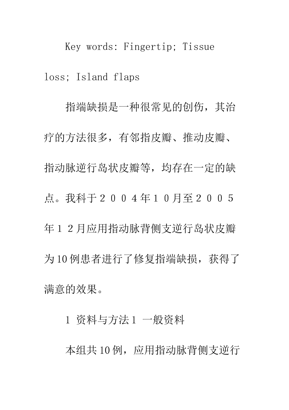 指动脉背侧支逆行岛状皮瓣修复指端缺损的应用_第3页