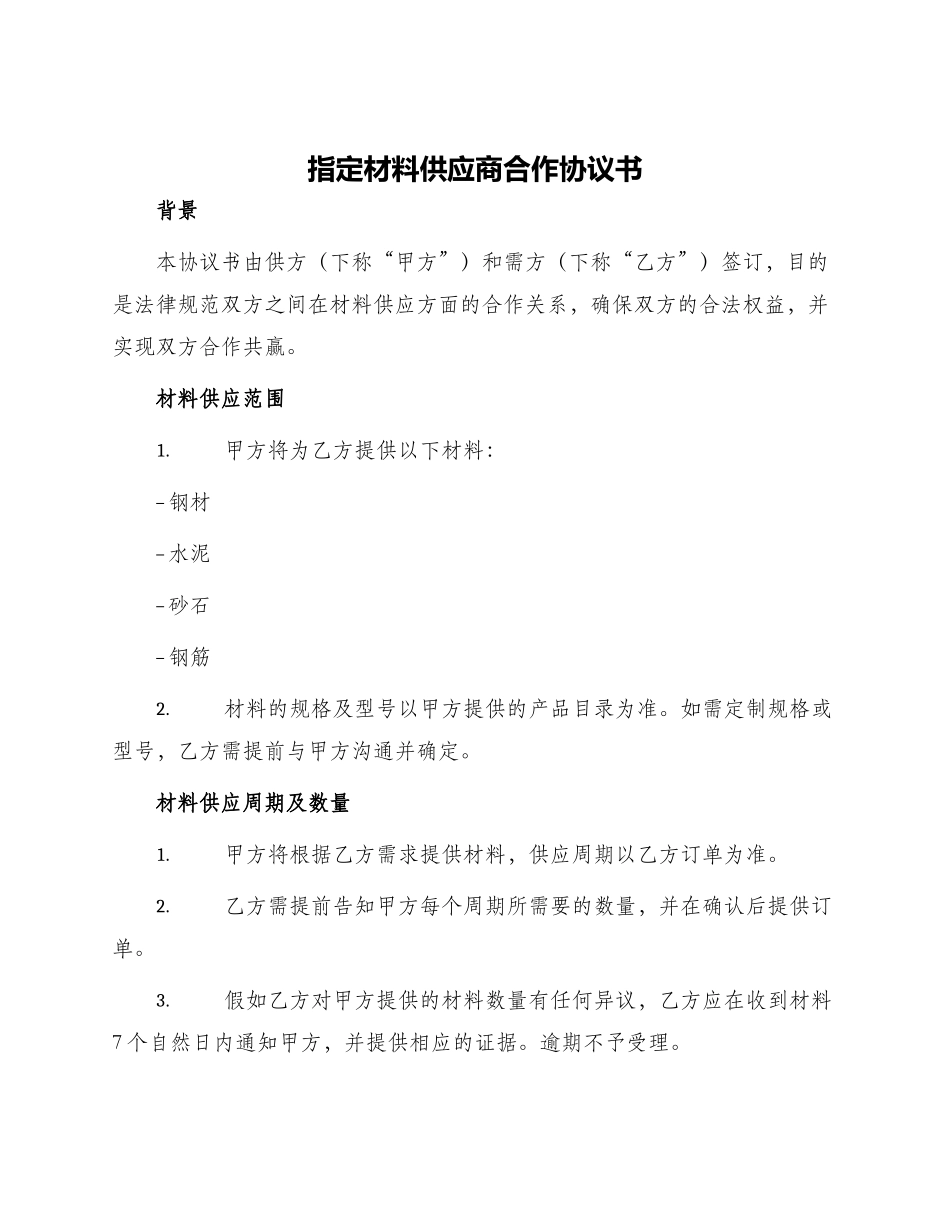 指定材料供应商合作协议书_第1页