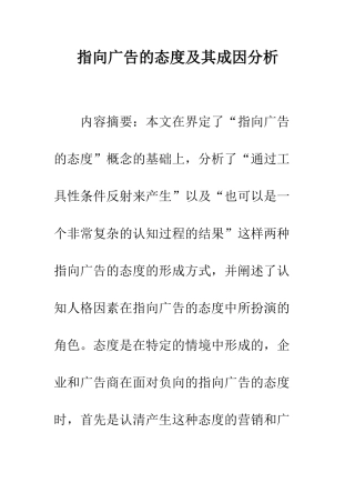 指向广告的态度及其成因分析