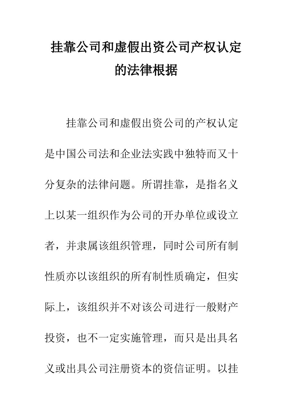 挂靠公司和虚假出资公司产权认定的法律根据-1_第1页