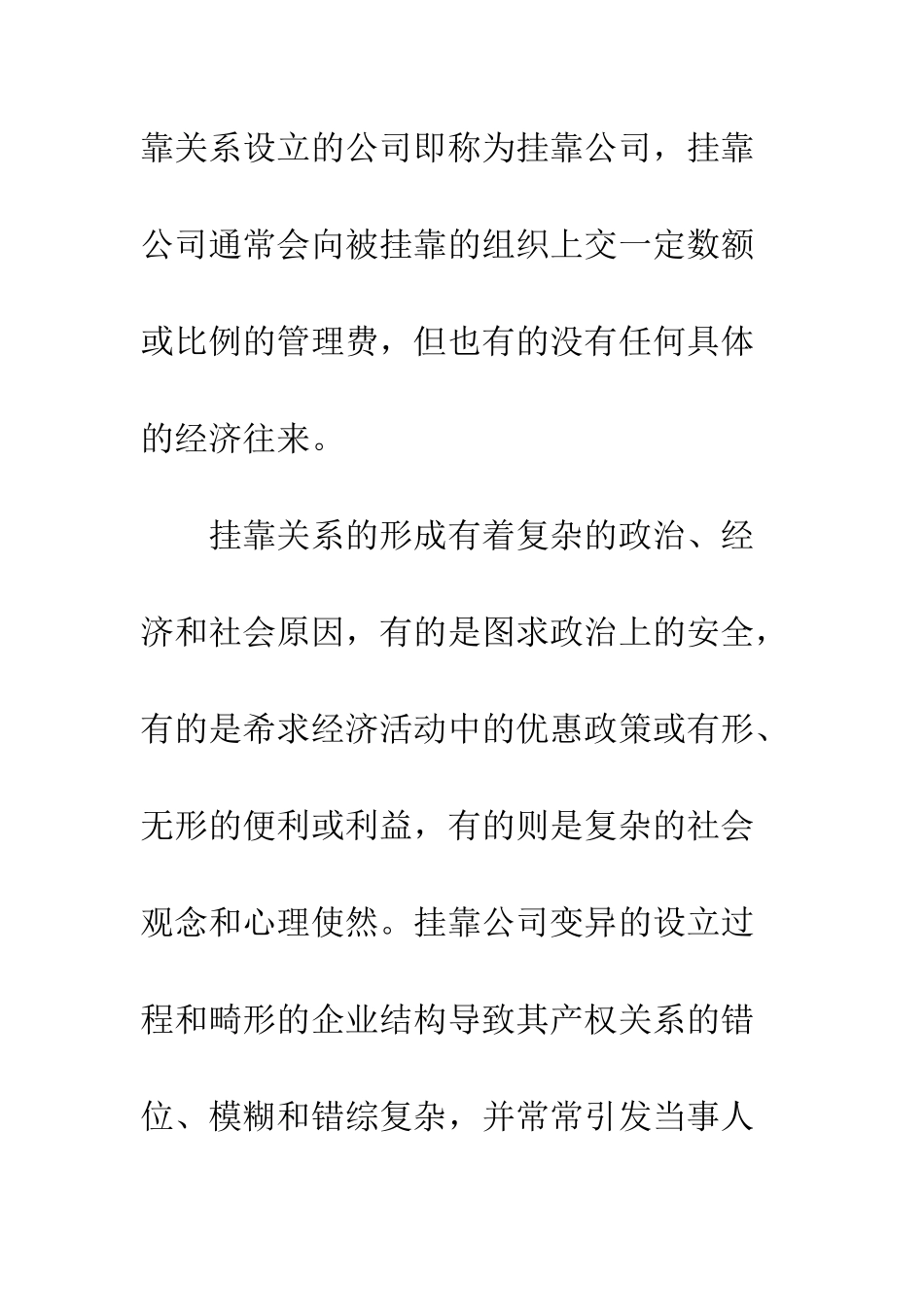 挂靠公司和虚假出资公司产权认定的法律根据-1_第2页