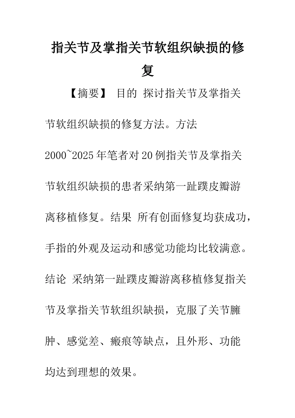 指关节及掌指关节软组织缺损的修复_第1页