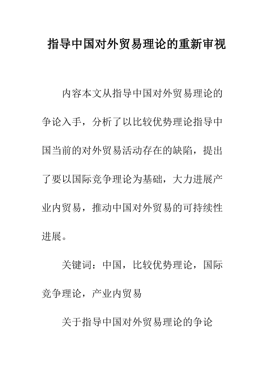指导中国对外贸易理论的重新审视_第1页