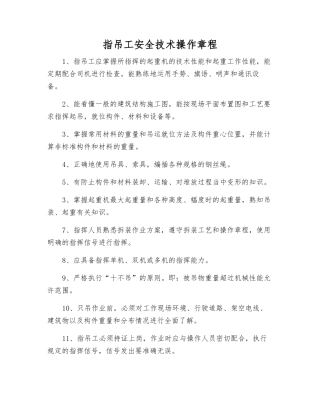 指吊工安全技术操作规程